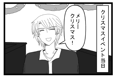「クリスマスイベント当日」「メリークリスマス！」