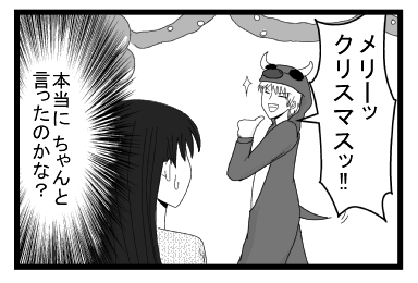 「メリーッ！！！クリスマスッ！！！」（本当にちゃんと言ったのかな？）