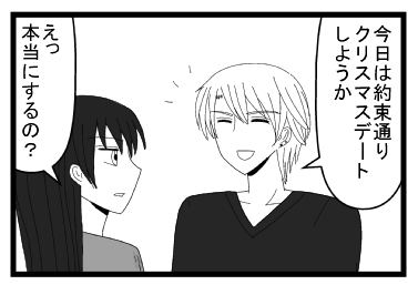 「今日は約束通り　クリスマスデートしようか」「えっ本当にするの？」