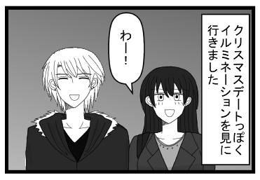 「クリスマスデートっぽくイルミネーションを見に行きました」「わー！！」