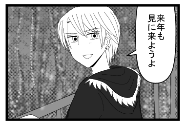 「来年も見に来ようよ」