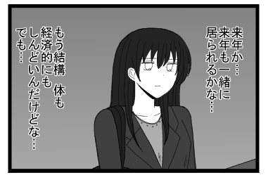 「来年か・・・来年も一緒に居られるかな・・・もう結構体も経済的にもしんどいんだけどな・・・でも」