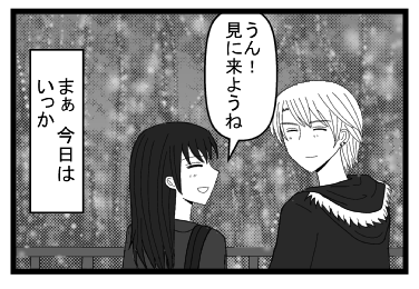 「うん！見に来ようね」（まぁ　今日は　いっか）