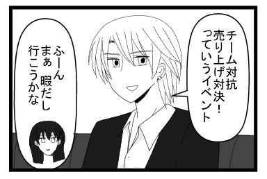 「チーム対抗売り上げ対決っていうイベント」「ふーん　まぁ暇だし　行こうかな」