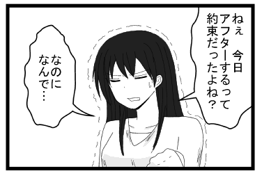 「ねぇ　今日アフターするって約束だったね？」「なのに　なんで・・・」