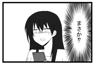 まさか！？