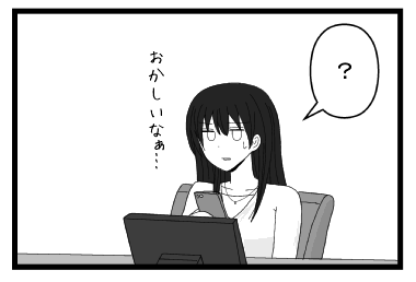 「？　おかしいなぁ・・・」