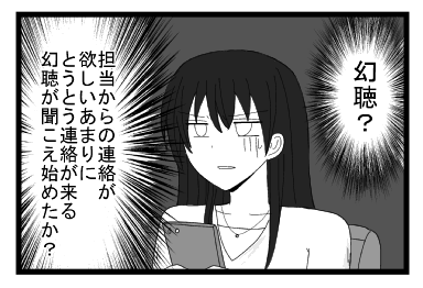 幻聴！？　担当からの連絡が欲しいあまりに　とうとう連絡が来る幻聴が聞こえ始めたか？