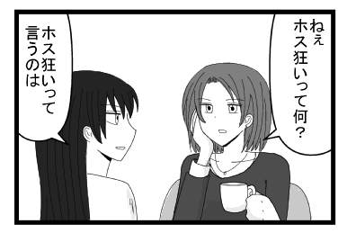 「ねぇホス狂いって何？」「ホス狂いって言うのは」