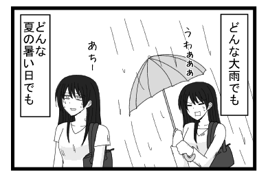 「どんな大雨でも」うわぁぁぁぁ「どんな夏の暑い日でも」あちー