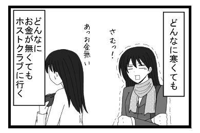 「どんなに寒くても」さむっ！「どんなにお金が無くてもホストクラブに行く」あっお金ない