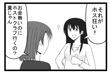 「それがホス狂い！！」「お金無いのにホストクラブ行くの？糞じゃん」