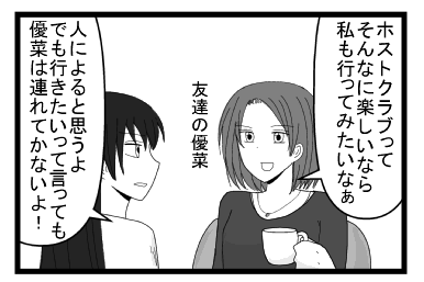 「ホストクラブってそんなに楽しいなら私も行って見たいなぁ」友達の優菜「他人によると思うよ　でも行きたいって言っても優菜は連れてかないよ！」