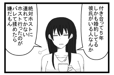 「付き合って５年しかも婚約してる彼氏が居る人なんか　絶対ホストに連れてかない　ホスト行ったのがバレて揉めたら嫌だもん」