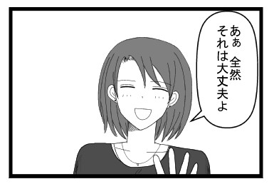 「あぁ全然それは大丈夫よ」