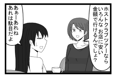 「ホストクラブツアーなら　いろんなお店に安い金額で行けるんでしょ？」「あぁーあれね　あれは駄目だよ」