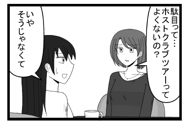 「駄目って・・・ホストクラブツアーってよくないの？」「いや　そうじゃなくて」