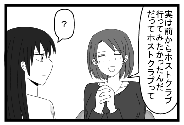 「実は前からホストクラブ行ってみたかったんだ　だってホストクラブって」「？」