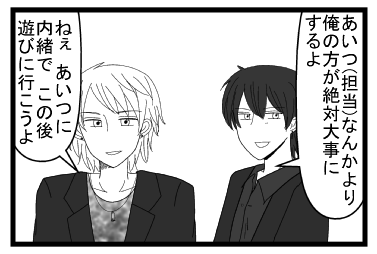 「あいつ（担当）なんかより俺の方が絶対大事にするよ」「ねぇ　あいつには内緒でこの後遊びに行こうよ」