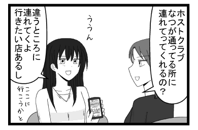 「ホストクラブなつが通ってるところに連れてってくれるの？」「ううん　違うところに連れてくよ　行きたい店あるし　ちなみにここ行こうかと」