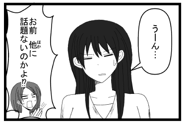 「うーん」「お前　ほかに話題ないのかよ！！」