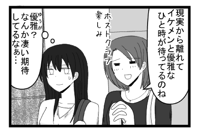 「現実から離れてイケメンと優雅な　ひと時が待ってるのね　ホストクラブ楽しみ」「優雅？なんか凄い期待してるなぁ・・・」