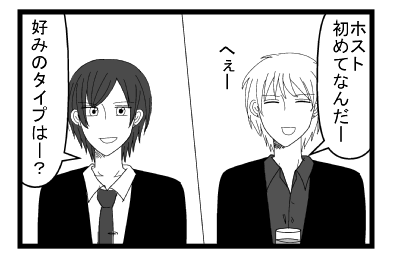 「ホスト初めてなんだー　へぇー」「好みのタイプはー？」