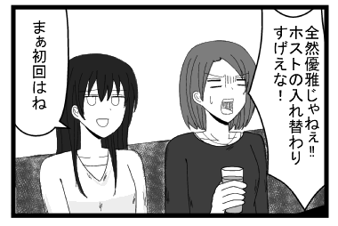 「全然優雅じゃねぇ！！ホストの入れ替わりすげぇな！！」「まぁ初回はね」
