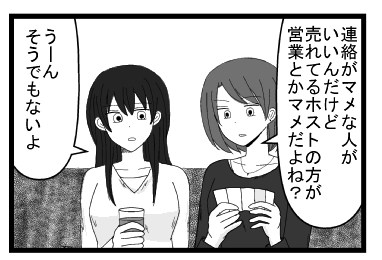 「連絡がマメな人がいいんだけど売れてるホストの方が営業とかマメだよね？」「うーん　そうでもないよ」