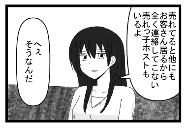 「売れてると他にもお客さんいるから全く連絡してこない売れっ子ホストもいるよ」「へぇそうなんだ」