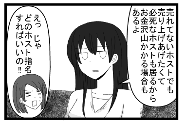 「売れてないホストでも売り上げあげたくて必死なホストも居るから　お金沢山掛かる場合もあるよ」「えっじゃ　どのホスト指名すればいいの！！」
