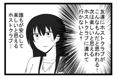 友達にホストクラブがこんなもんだと思われる！次は楽しいと思えるホストクラブに連れて行かないと！！誰もが安心して楽しいと思えるホストクラブ・・・