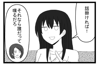 「話掛ければ！」「それなら誰だって喋るだろ」