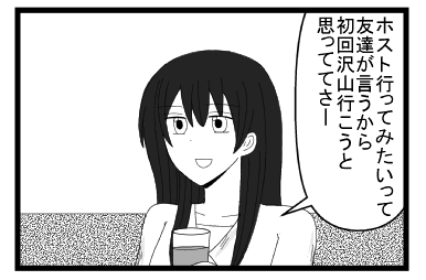「ホスト行って見たいって友達が言うから初回沢山行こうと思っててさー」