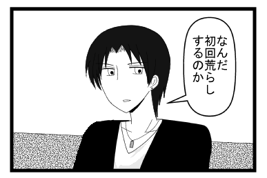 「なんだ　初回荒らしするのか」