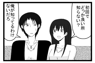「初回でどっか良いところ知らない？」「俺が知ってるわけないだろ」
