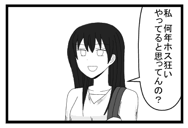 「私　何年ホス狂いやってると思ってんの？」