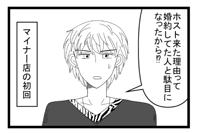「ホスト来た理由って婚約した人と駄目になったから！？」マイナー店の初回