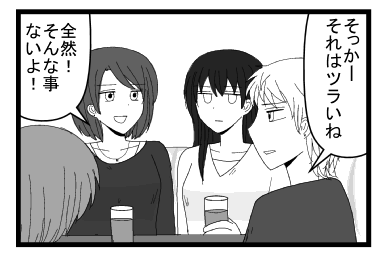 「そっかー　それはツラいね」「全然！そんな事ないよ！」
