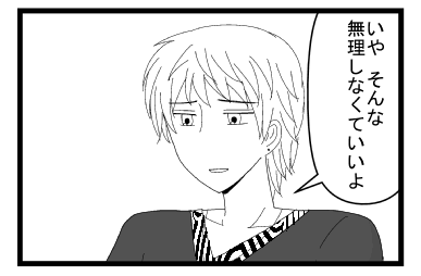 「いや　そんな無理しなくていいよ」