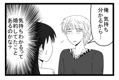 「俺　気持ちわかるから・・・」（気持ちわかるって婚約してたことあるのかな？）
