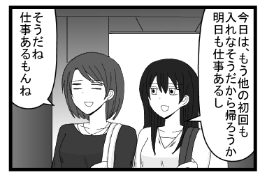 「今日は　もう他の初回も入れなそうだから帰ろうか　明日も仕事あるし」「そうだね　仕事あるもんね」