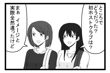 「ところでどうだった？初ホストクラブは？」「まぁ　イメージと実際全然違ったけど」
