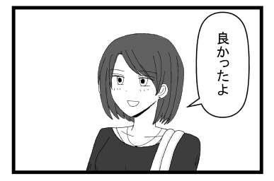 「良かったよ」