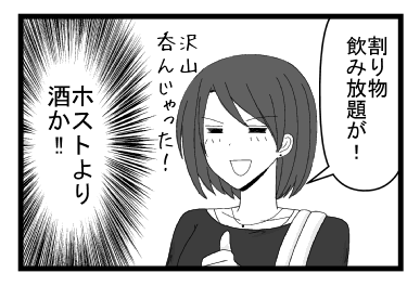 「割り物飲み放題が！沢山呑んじゃった」「ホストより酒か！！」