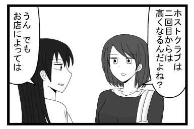「ホストクラブの料金は二回目以降からは高くなるんだよね？」