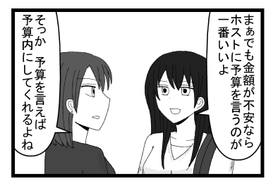 「まぁ　でも金額が不安ならホストに予算を言うのが一番いいよ」「そっか　予算を言えば予算内にしてくれるよね」