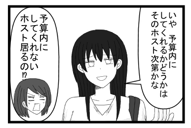 「いや　予算内にしてくれるかどうかは　そのホスト次第かな」「予算内にしてくれないホスト居るの！？」