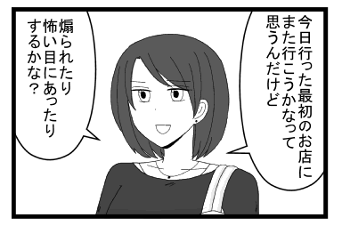 「今日行った最初のお店にまた行こうかなって思うんだけど」「煽られたり　怖い目にあったりするかな？」