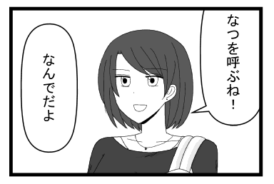 「なつを呼ぶね！」「なんでだよ」